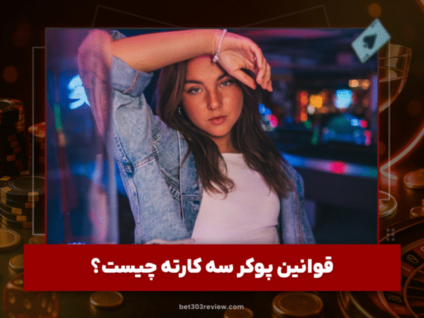 بت 303 | آموزش و لینک مستقیم سایت شرط بندی