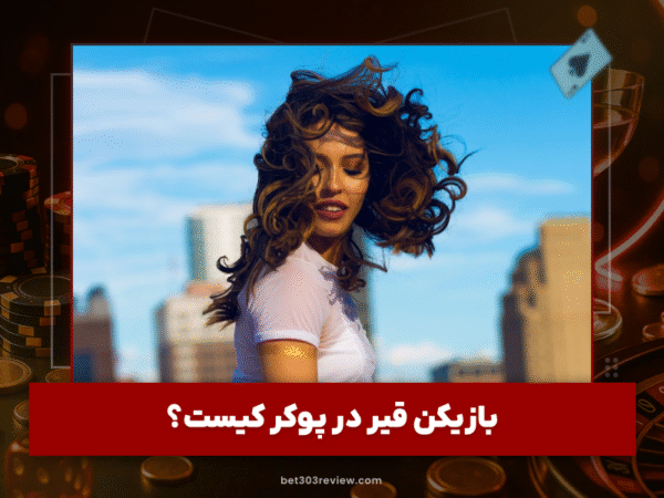 بت 303 | آموزش و لینک مستقیم سایت شرط بندی