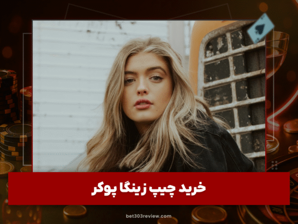 بت 303 | آموزش و لینک مستقیم سایت شرط بندی