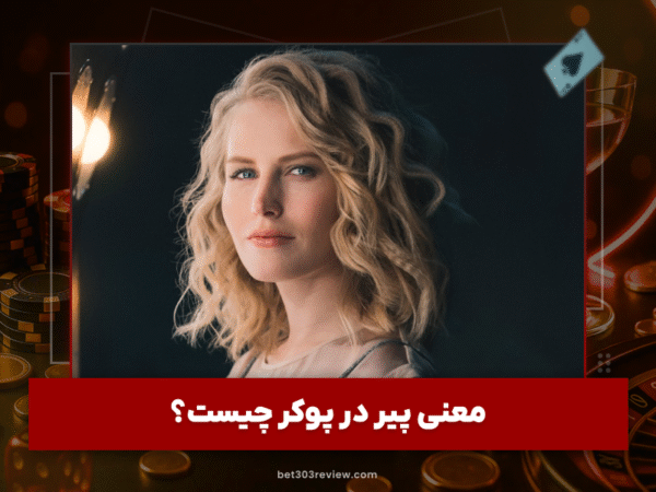 بت 303 | آموزش و لینک مستقیم سایت شرط بندی