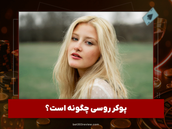 بت 303 | آموزش و لینک مستقیم سایت شرط بندی