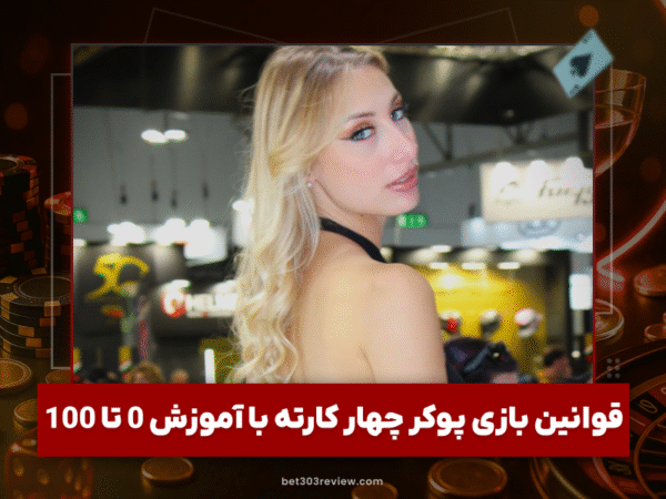 بت 303 | آموزش و لینک مستقیم سایت شرط بندی