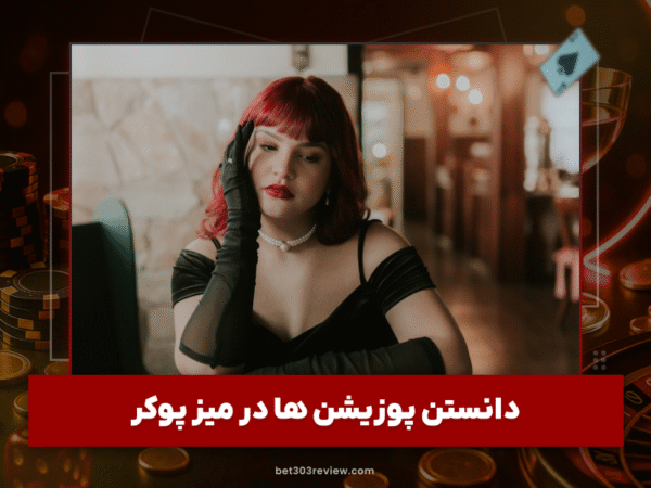 بت 303 | آموزش و لینک مستقیم سایت شرط بندی