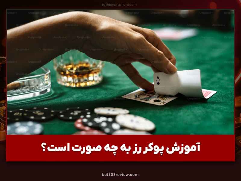 بازی پوکر رز چیست و دارای چه قوانین و اصطلاحاتی میباشد؟