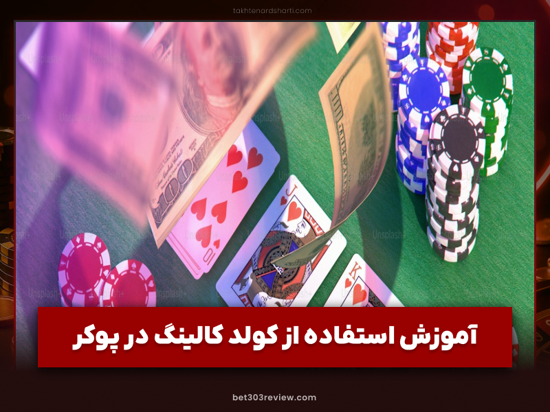 کولد کالینگ در پوکر راهی تضمینی برای برد های میلیونی