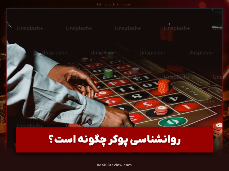 قوانین روانشناسی پوکر برای برد بدون دردسر در سایت های قمار