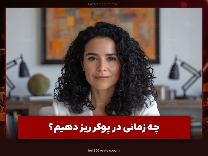 ریز در پوکر چیست؟ | فرق ریز دادن و فولد دادن در بازی پوکر