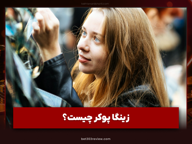 خرید چیپ زینگا پوکر + دانلود رایگان Zynga Poker