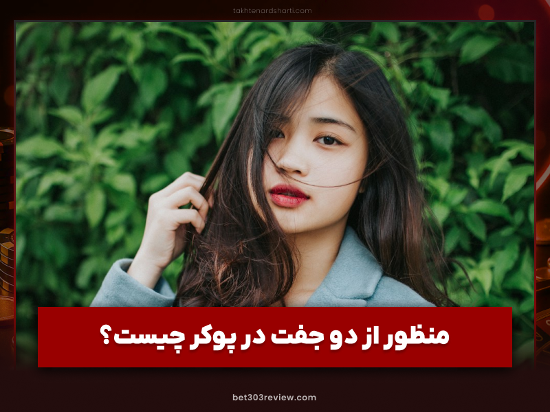 معنی دو جفت در پوکر (Two Pair)؛ بررسی کامل مزایا، معایب و کاربردهای این دست