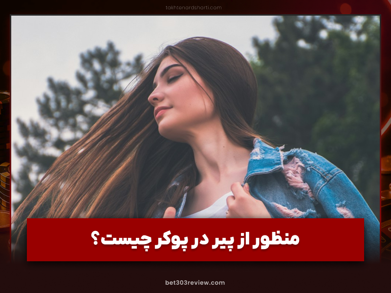 معنی پیر (Pair) در پوکر چیست؟ بررسی کامل دست Pair در پوکر