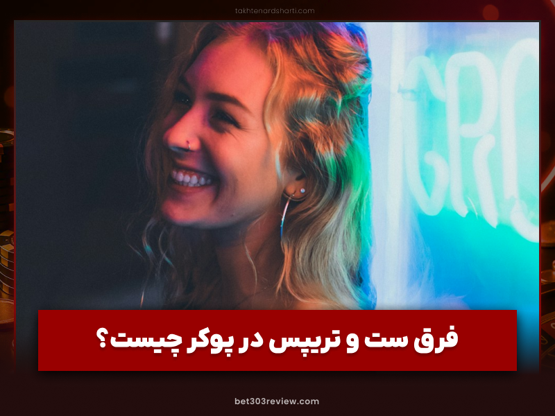 فرق ست و تریپس در پوکر چیست؟ آموزش تفاوت کامل با مثال و استراتژی