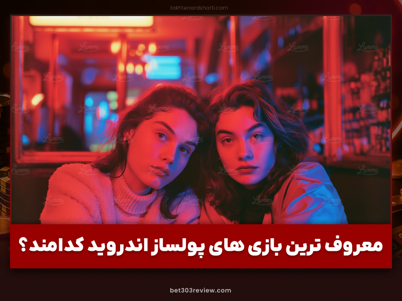 کسب درآمد از بازی های پولساز کازینو آنلاین + آموزش جامع بازی‌ها