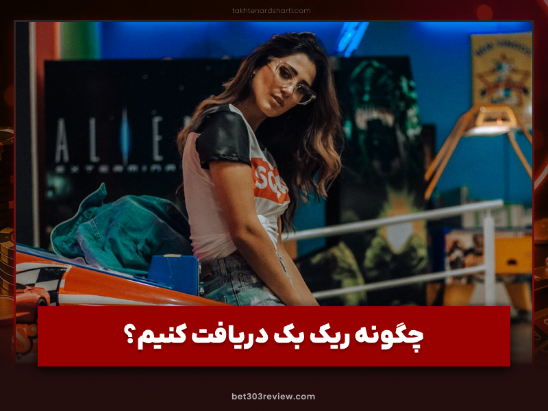 باید و نباید های ریک بک در پوکر شرطی