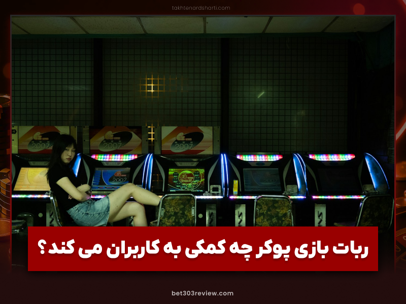 ربات بازی پوکر واقعی است؟ بررسی مزیت های این برنامه برای قمار بازان