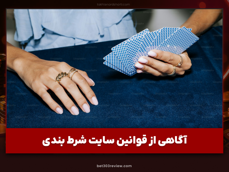 قوانین سایت شرط بندی در سال 2024 به همراه بررسی بندهای مهم آن