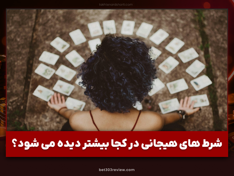 تجربه شرط های هیجانی با سودهای دلاری + آشنایی با بازی های هیجانی