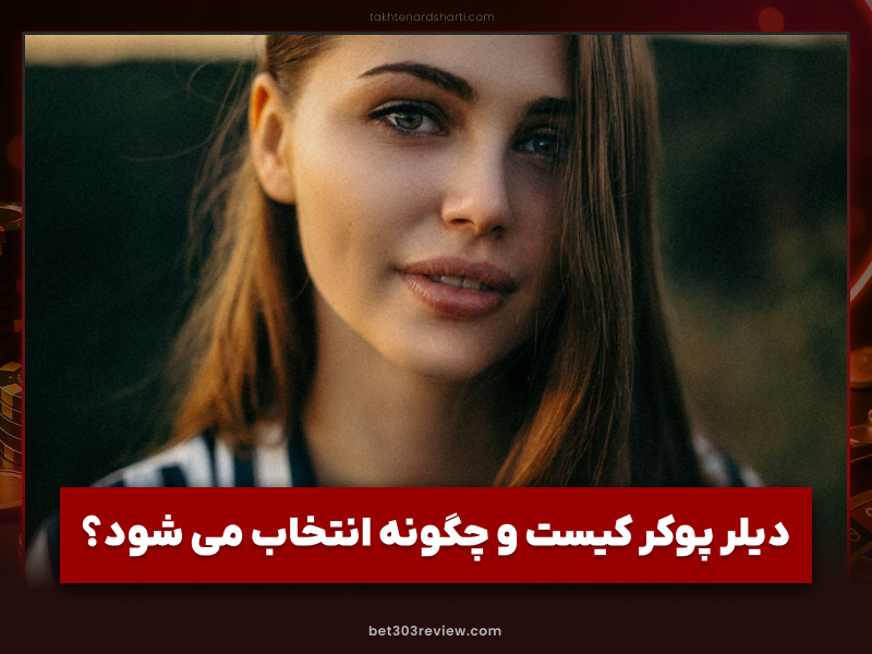 بهترین دیلر پوکرها در کدام سایت شرط بندی حضور دارند؟