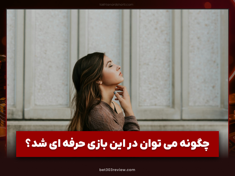 پوکر روسی چیست؟ آموزش کامل Russian Poker و شرط بندی آنلاین