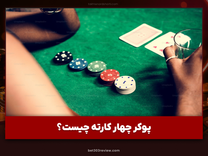 قوانین بازی پوکر چهار کارته با آموزش 0 تا 100 این بازی