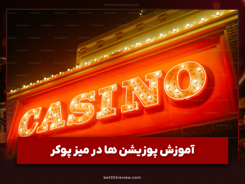 دانستن پوزیشن ها در میز پوکر چه نقشی در کسب درآمد بازیکن ها دارد؟