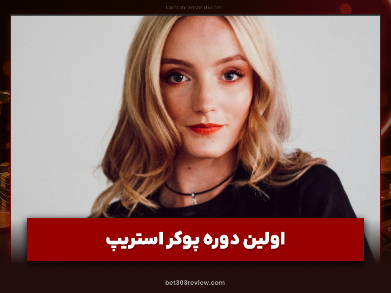 قوانین پوکر لختی (پوکر استریپ)؛ آموزش کامل و نکات مهم بازی