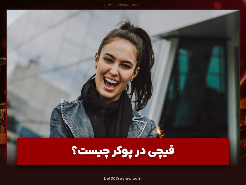 تکنیک قیچی در پوکر برگ برنده شما در میزهای شرط بندی