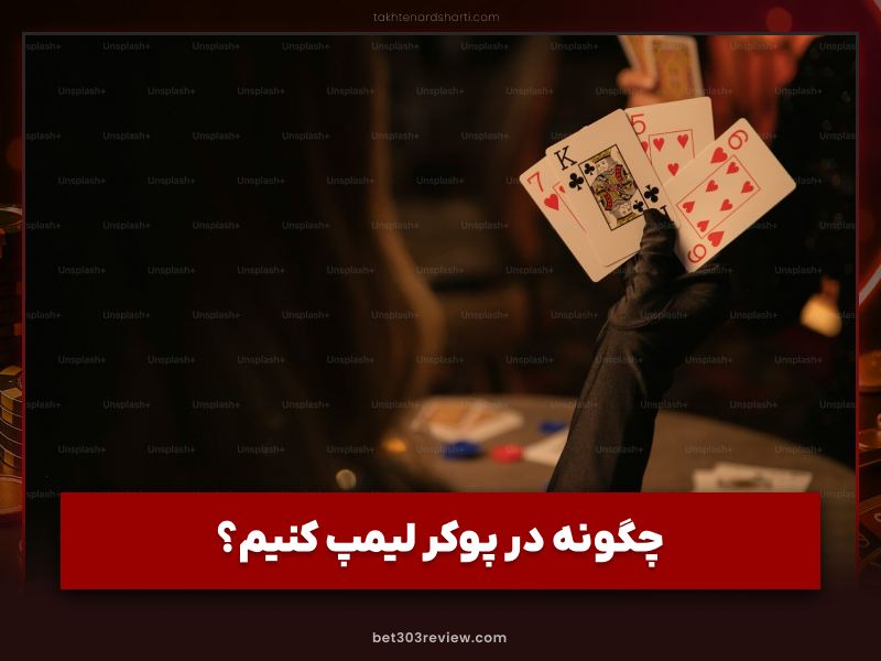 لیمپ در پوکر چیست؟ چه زمانی به لیمپ کننده ها در پوکر کش گیم حمله کنیم؟