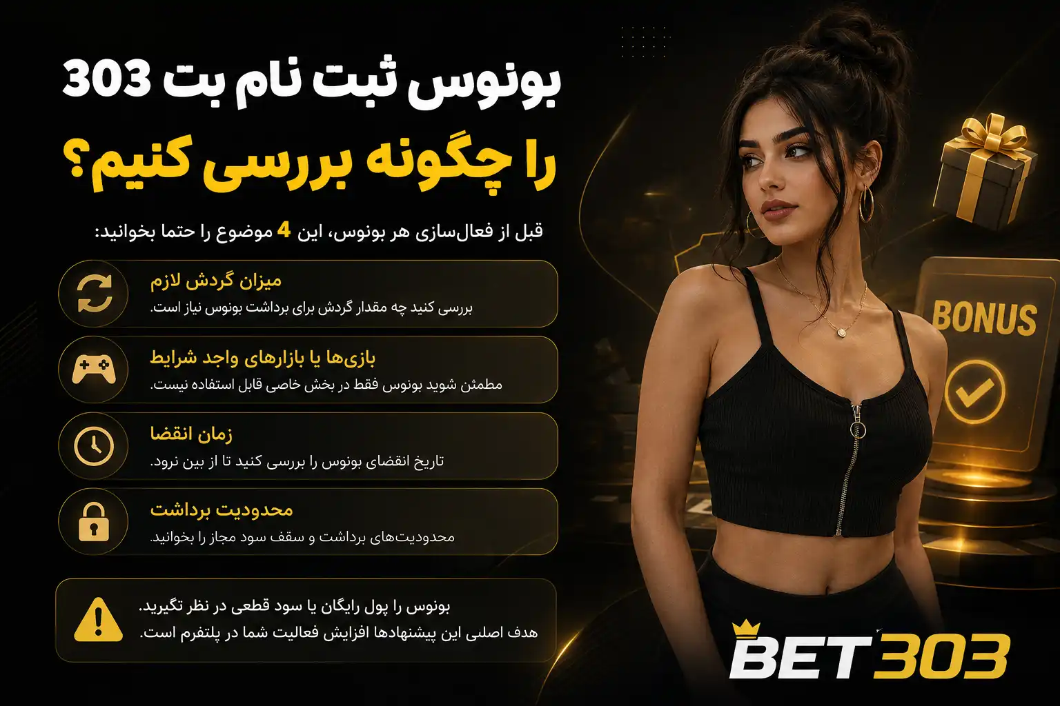 بونوس ثبت نام بت 303 را چگونه بررسی کنیم؟