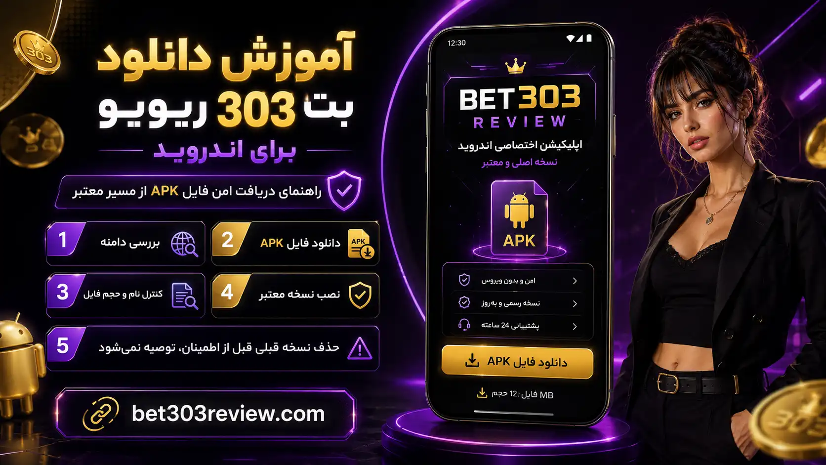 آموزش دانلود بت 303 ریویو برای اندروید