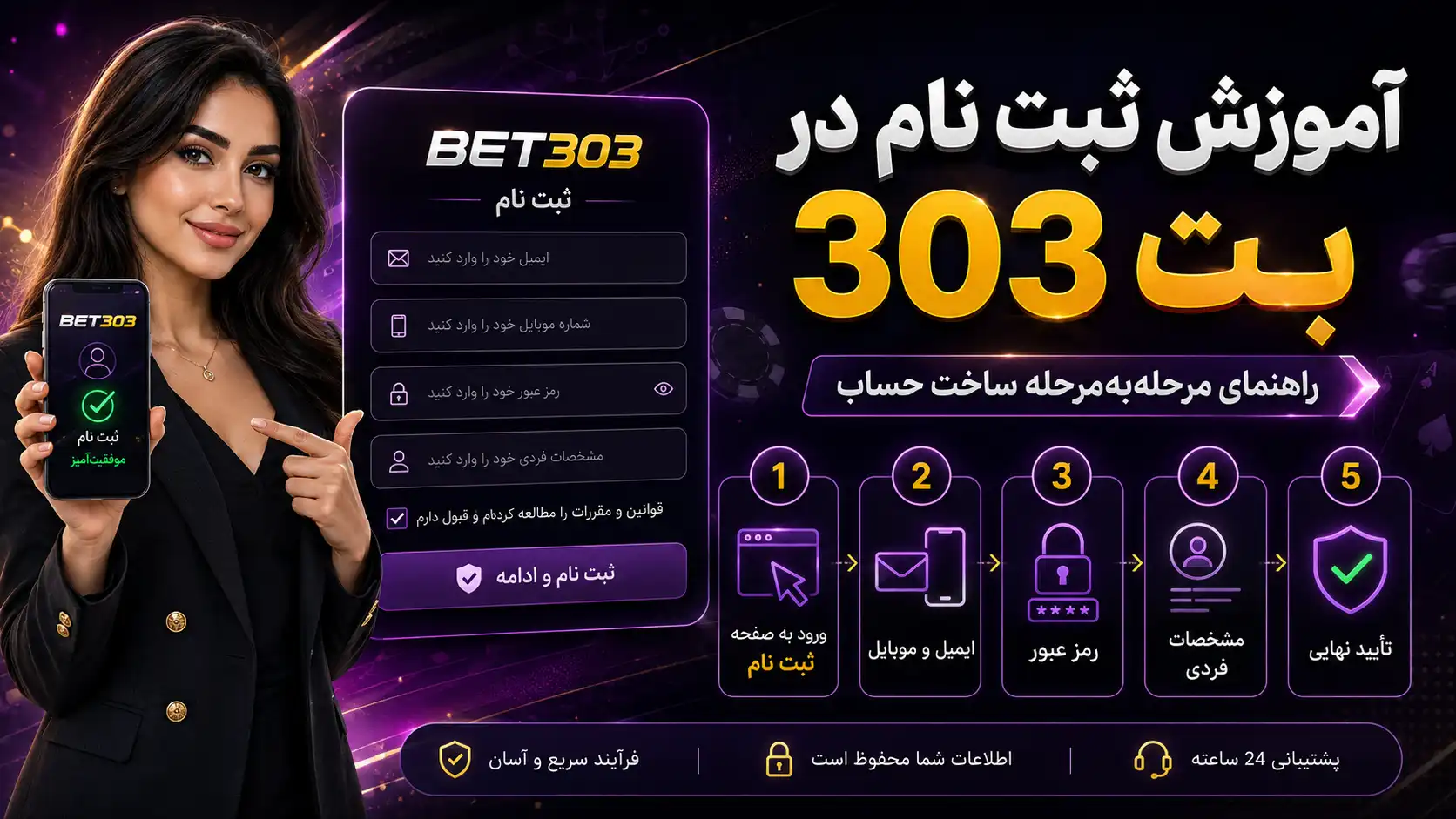 آموزش ثبت نام در بت 303