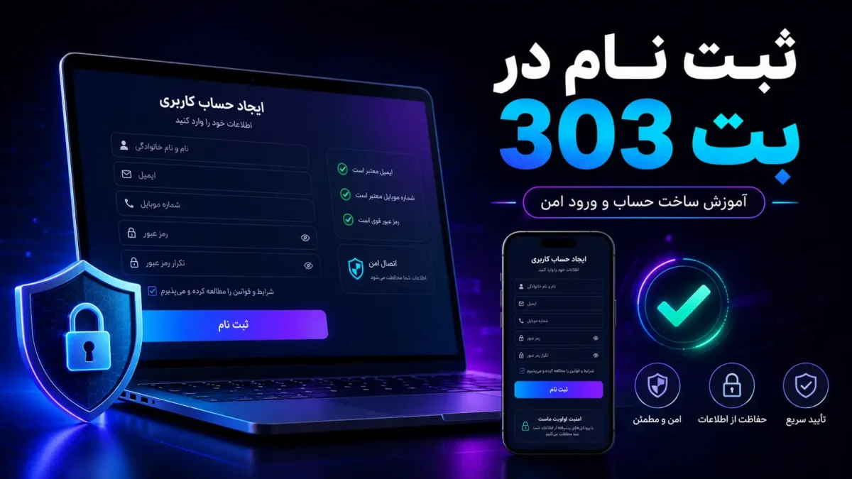 ثبت نام در بت 303 ریویو